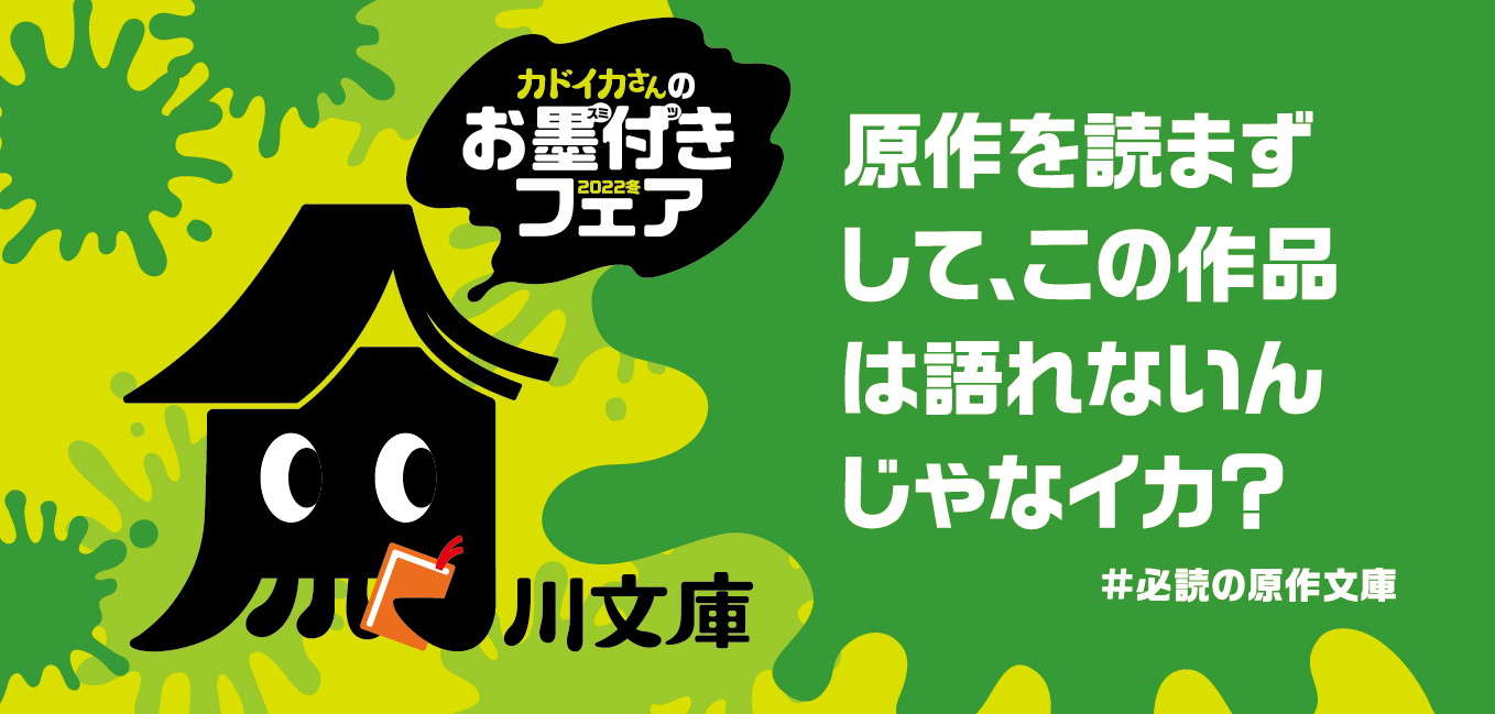 角川文庫の冬フェアに新キャラクター登場！ この冬は「カドイカさん」のお墨付き本に注目 H1_お墨付きフェア_帯F_220929ol.jpg