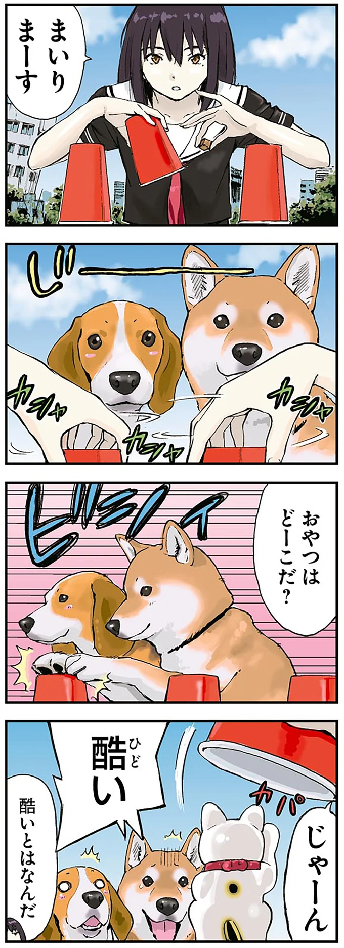 翻弄される柴犬とデタラメなご主人。「おやつはどーこだ？ 」／世界の終わりに柴犬と 1.png