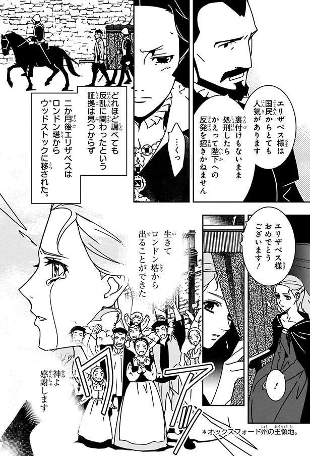 『まんが人物伝 エリザベス女王一世 イギリスを大国に導いた女王』 06-04.png