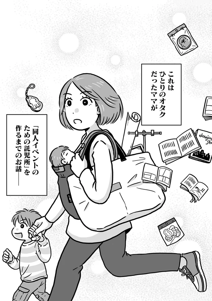 『同人イベントに行きたすぎて託児所を作りました』 13.webp