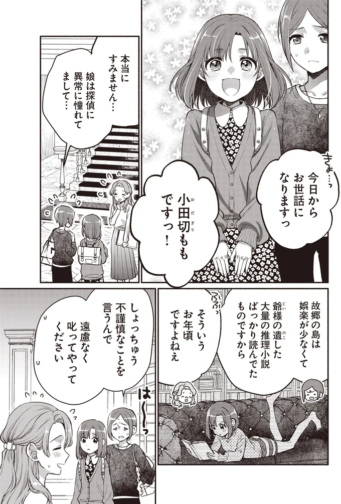 探偵に憧れる女子高生が下宿先で出会った黒髪少女。この子、只者じゃない！／或いは、私の名探偵 1 01-04.webp