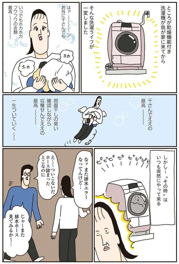 主婦の生活を一変させた「家電」。しかしトラブル発生でとんでもない騒動に／洗濯物がウラ返しでも正直誰も死なない sentaku3_2.jpeg