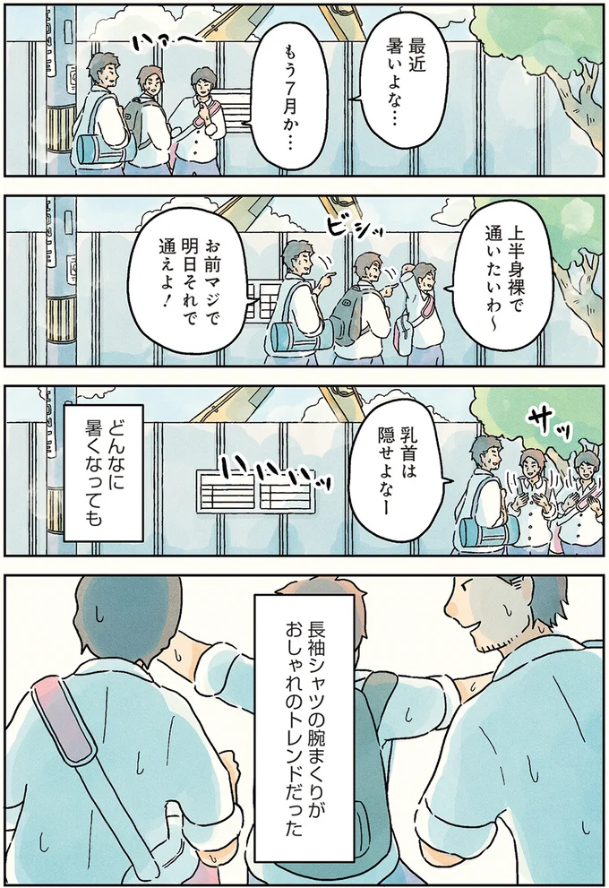 俺たちに着こなせるかな...夏を快適にする盛夏服の髙い壁／男子校の生態1 10-01.png