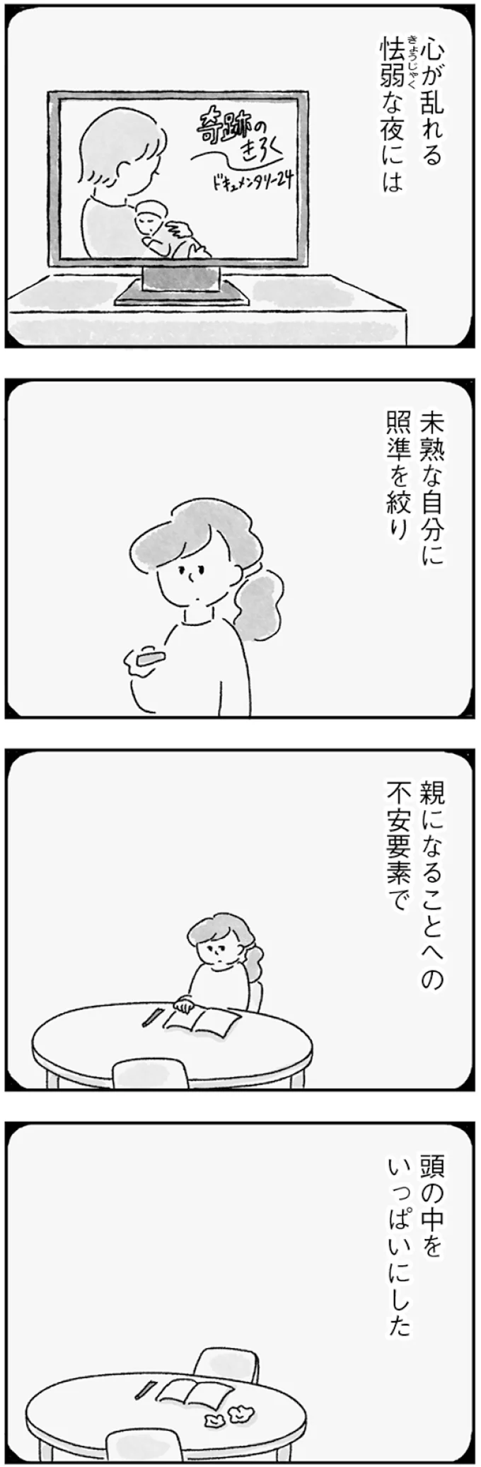 「願い」から目を背けて得た夫婦の平穏。だけど夫との距離は遠くなるばかり／33歳という日々1 147.webp