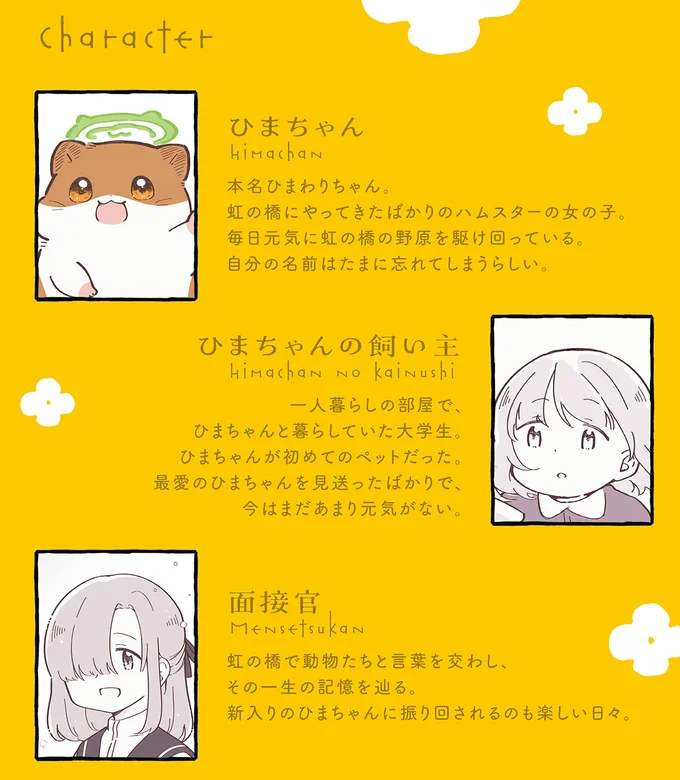 名前は「カワイイ...?」召されたハムスターが受ける天国面接/ひまちゃんと天国の面接 1chara.webp