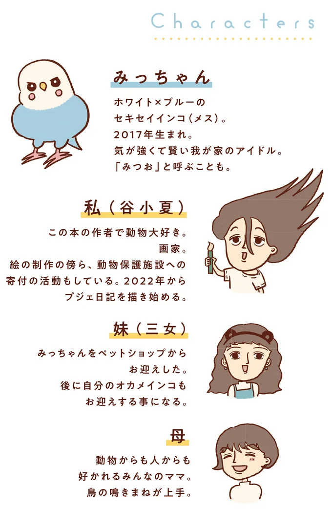 『プジェ日記！ 幸せを運ぶインコのみっちゃん』 1character.webp