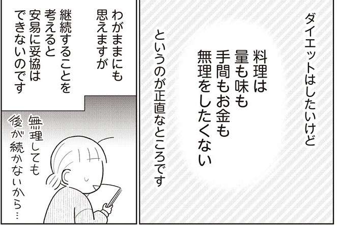 「我慢はしない」けれど「体重は落ちていく」という食事内容は？／人生で一番楽に17kgのダイエット