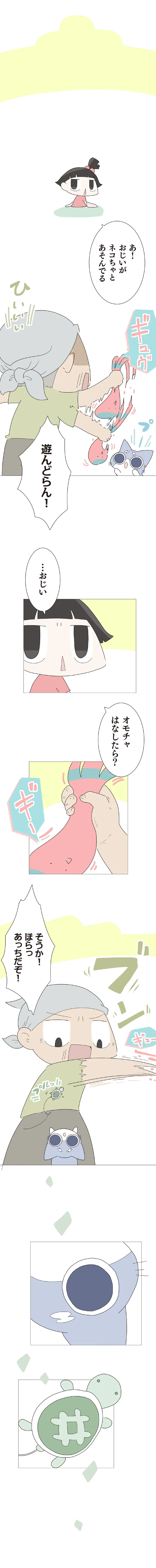 孫がくれた宝物を猫がカプッ。思わず手を上げそうになったら「おじい！」／ハルとゲン 48-01.png