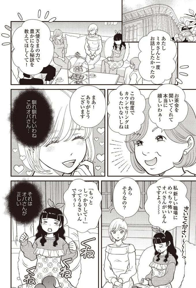 『天使さまと呼ばないで　スピリチュアル教祖になった主婦』 09-02.png