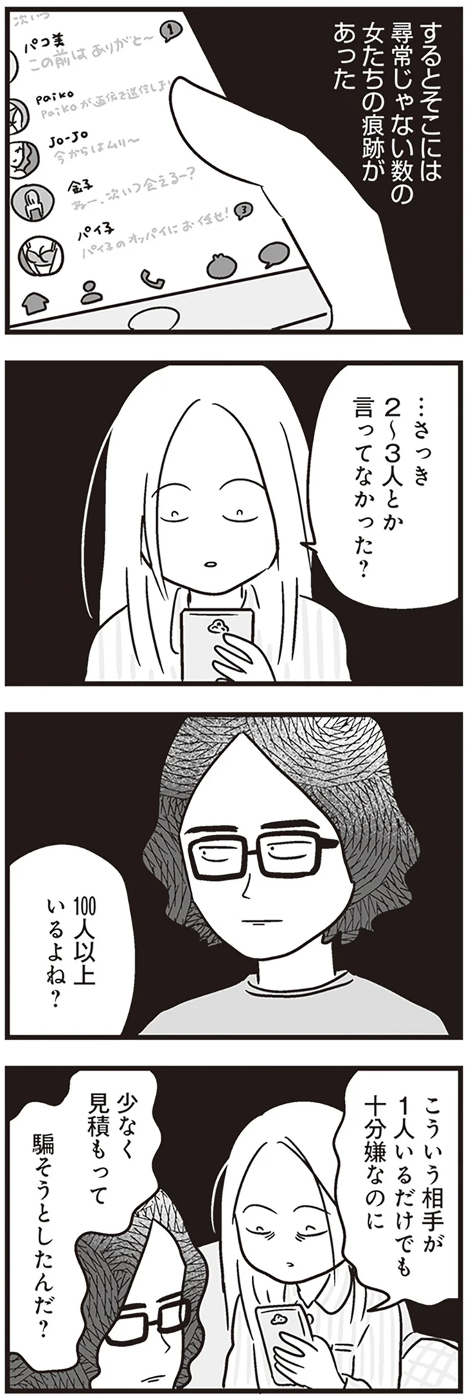 「俺だけが悪いの？」スマホの女性連絡先は100人以上！ それでも夫は開き直り...／それでも家族を続けますか？ 93.png