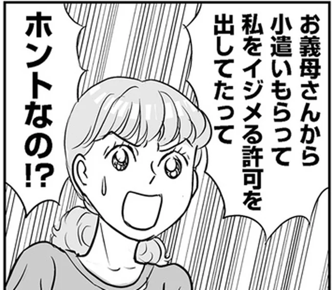 夫が「月3万円で嫁イビリを許可した」と義母。夫を問い詰めたら...んん？／義母クエストリターンズ