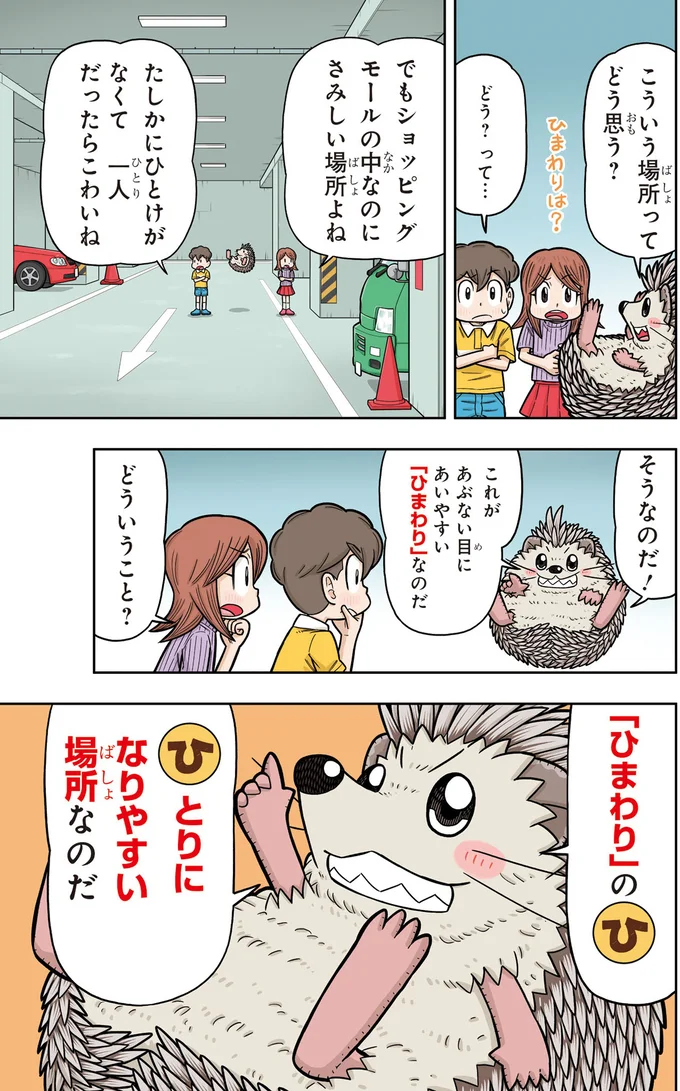 最大の防止策は近寄らないこと。子どもたちが知るべき「ひまわり」とは？／まんがでわかる！ 子ども防犯性教育 03-08.png