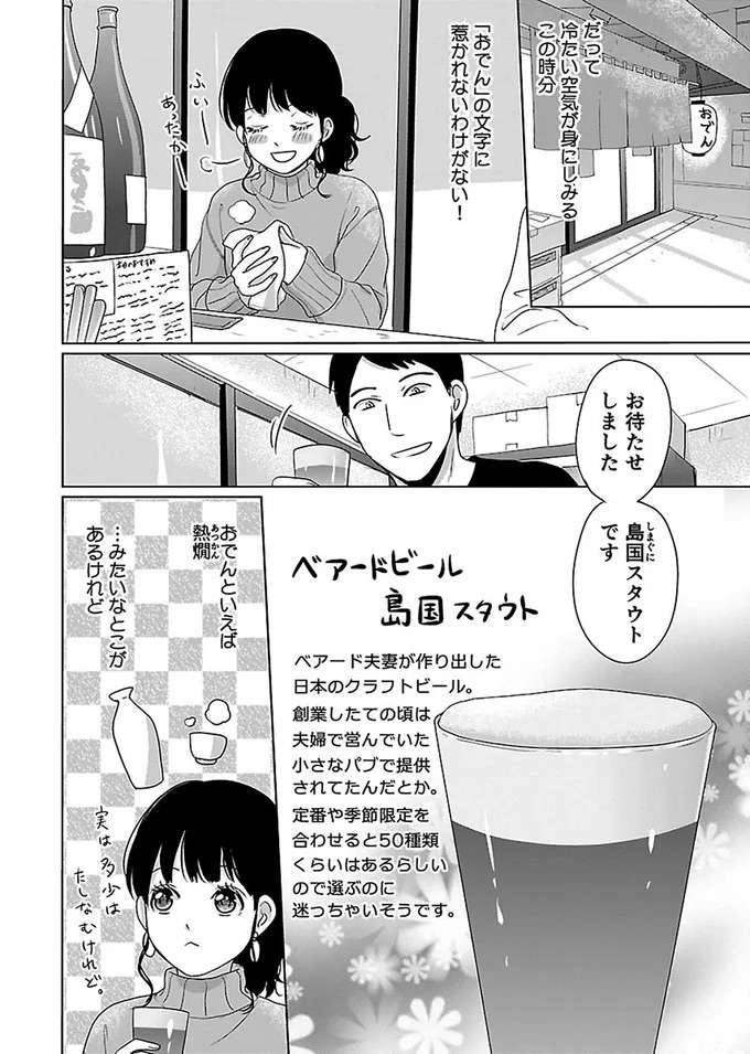 「ああ、生きててよかった！」おでんにクラフトビールを合わせてみると...／出没！ ビール女子 beer9_2.jpeg