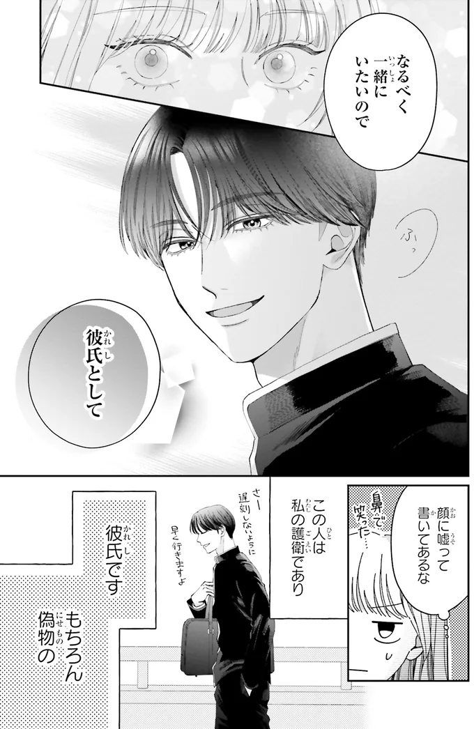 『護衛彼氏のウラオモテ1』 07-03.png