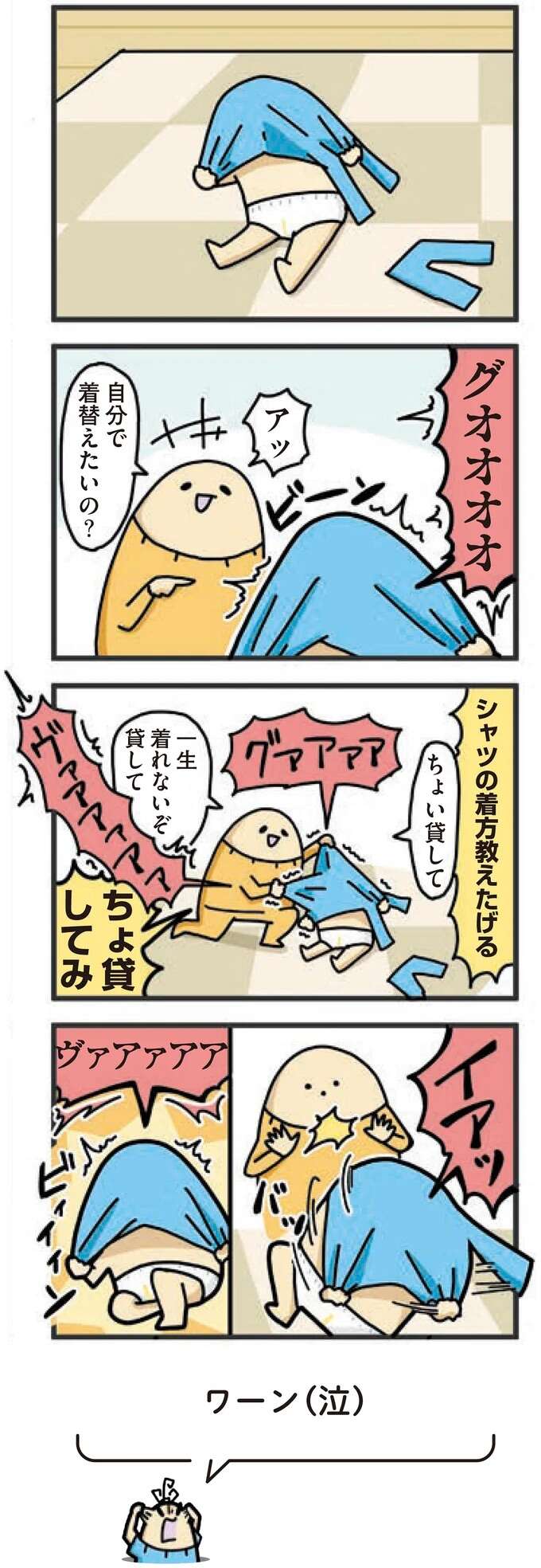 「一生着れないぞ」1歳児のお着替えチャレンジ。母は手助けしようとするも.../ヤケッパチパチ! 元ヒステリック妊婦の育児ログ! 1saininattemo17_1.jpeg