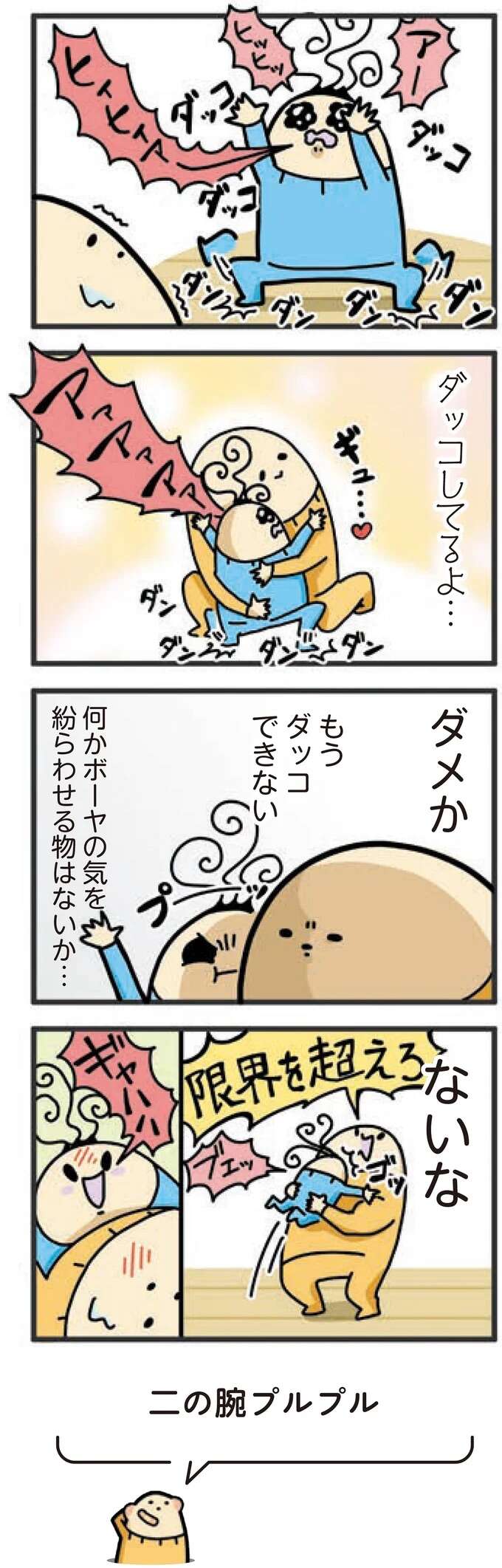 限界を超えたら気力で抱け！だっこ魔の息子との向き合い方／ヤケッパチパチ！ 元ヒステリック妊婦の育児ログ！ 1saininattemo22_1.jpeg