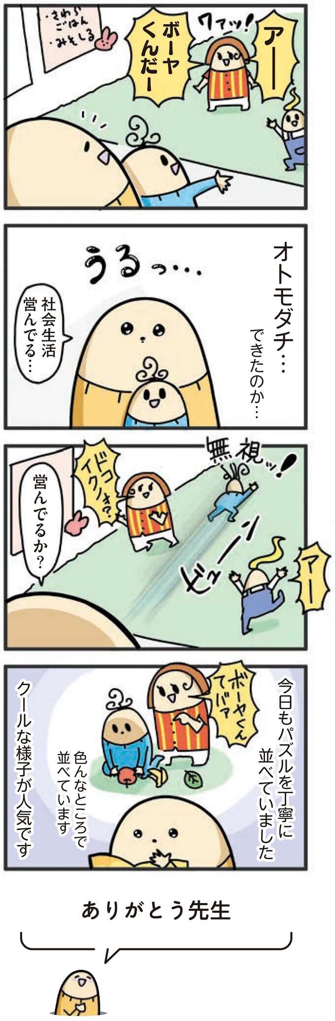 保育園で息子に友だちが...成長を喜んだのも束の間「おや？」／ヤケッパチパチ！ 元ヒステリック妊婦の育児ログ！ 1saininattemo9_1.jpeg