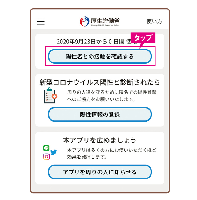 知っておいて！「新型コロナウイルス接触確認アプリ」の使い方／最低限＆最安のスマホ活用術（3） 2011_P025_04.jpg