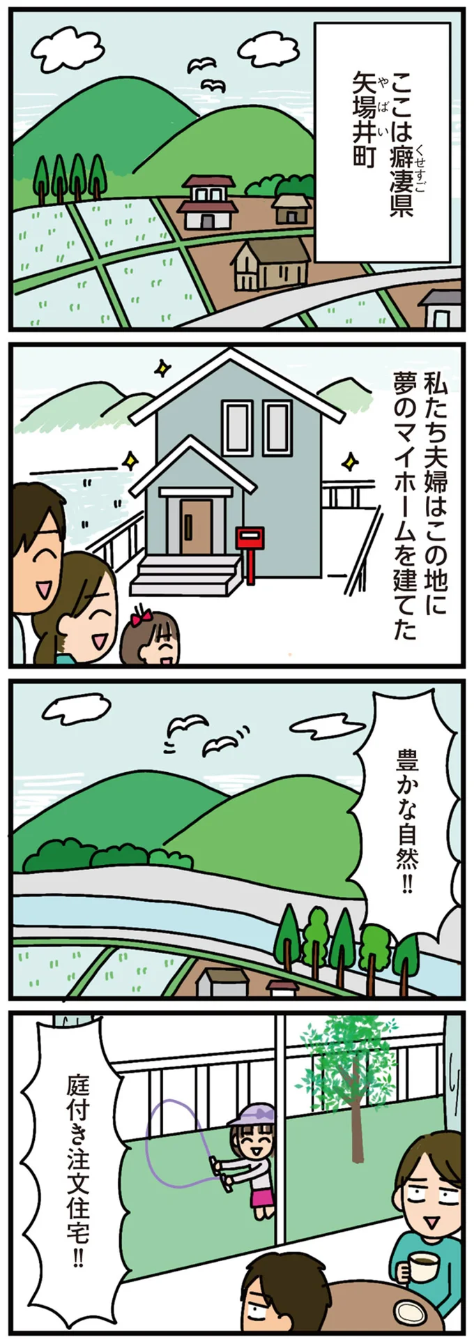 『家を建てたら自治会がヤバすぎた』 01-01.png