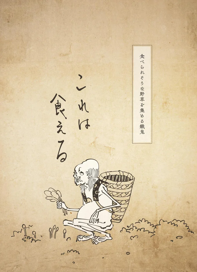「それは食べられない」。野草集めで令和の餓鬼が小鬼たちに強めに注意したら.../丁寧な暮らしをする餓鬼 14-01.png