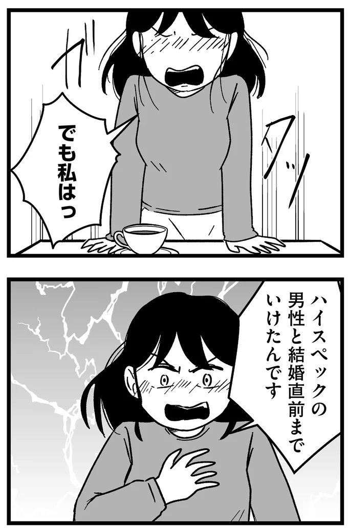 『結婚さえできないわたし 29歳からの婚活地獄』 209_2.webp