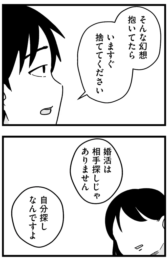 『結婚さえできないわたし 29歳からの婚活地獄』 209_8.webp