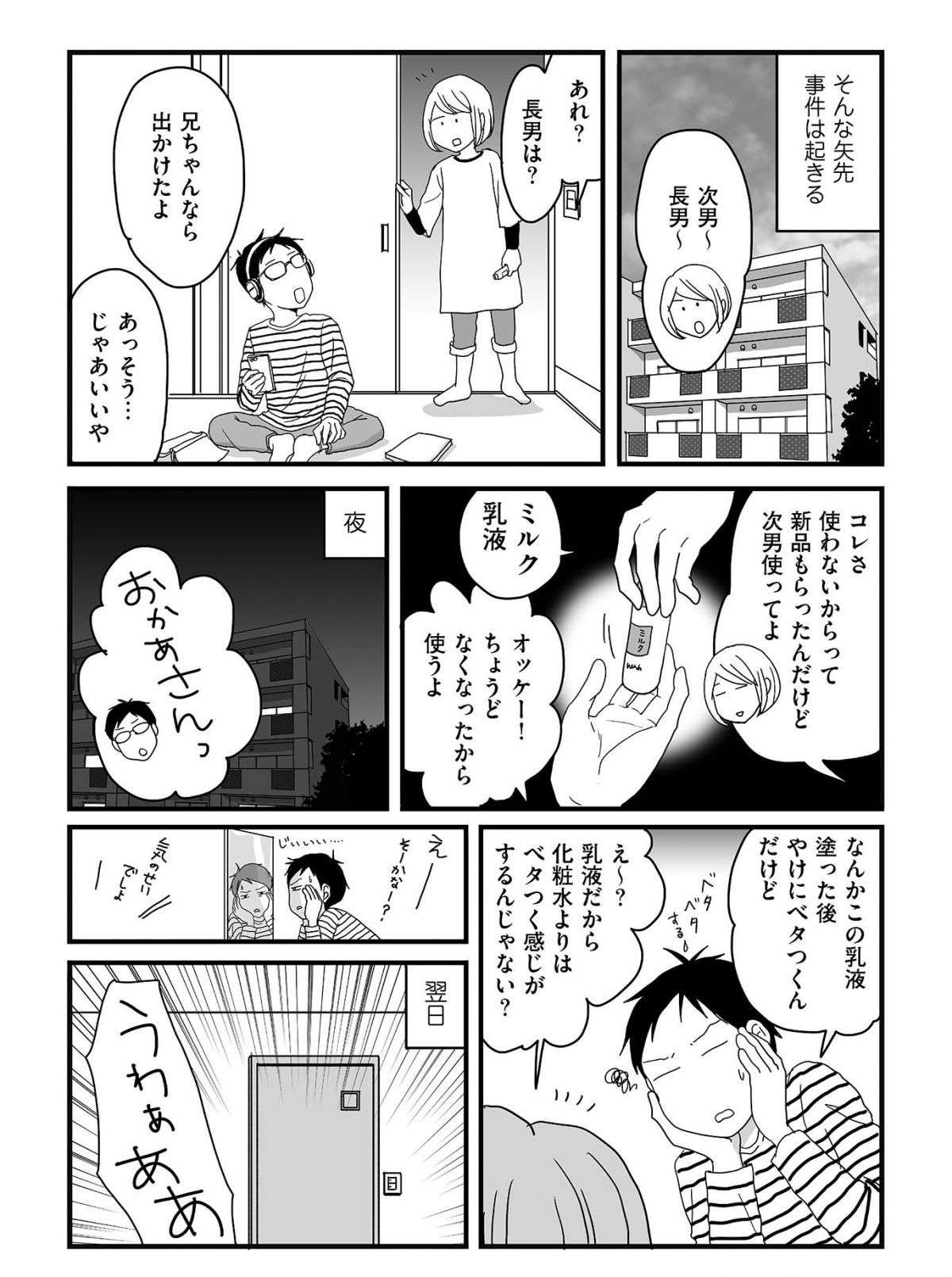 女子力が母を完全に超越...⁉ 思春期の息子たちのスキンケア事情／ナイフみたいにとがってら knife3-i-028.jpg