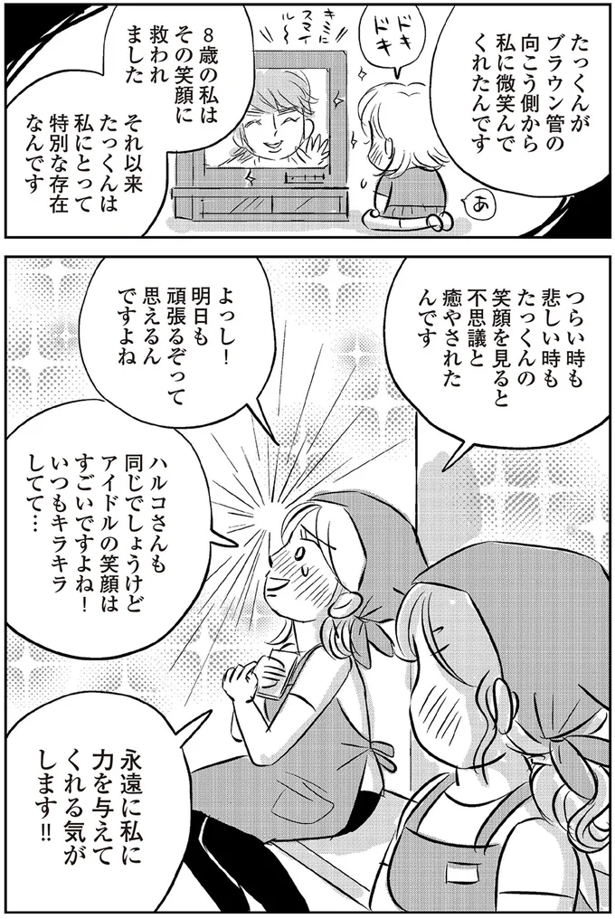 『ハルコの恋 55歳の私が35歳年下のアイドルを好きになったらダメですか？』 20-08.png