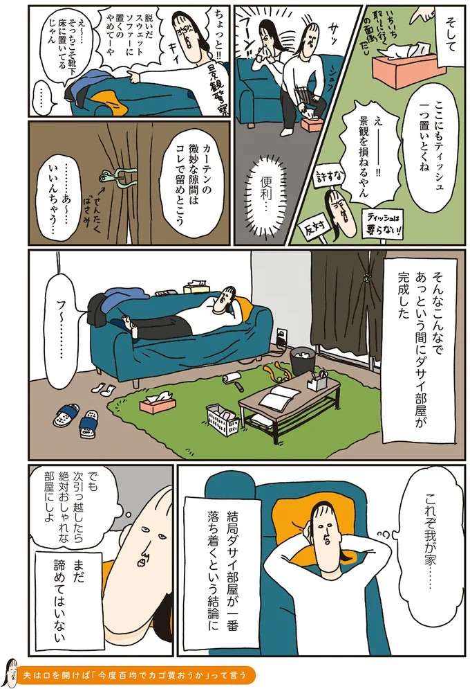 これぞ我が家！ 結局ダサい部屋が一番落ち着く／洗濯物がウラ返しでも正直誰も死なない sentaku10_4.jpeg