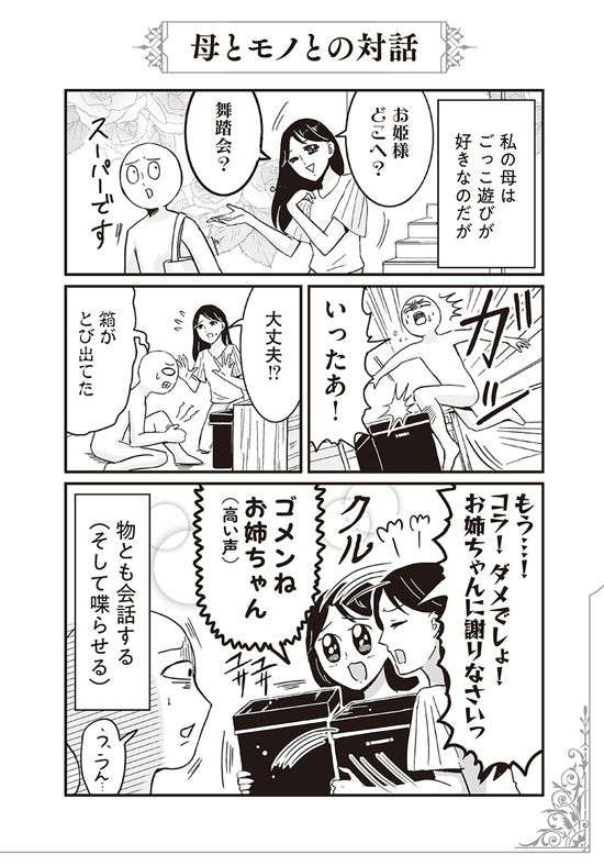 モノと対話し、醬油差しを喋らせる母（高い声）！／プリンセスお母さん1 1.jpg