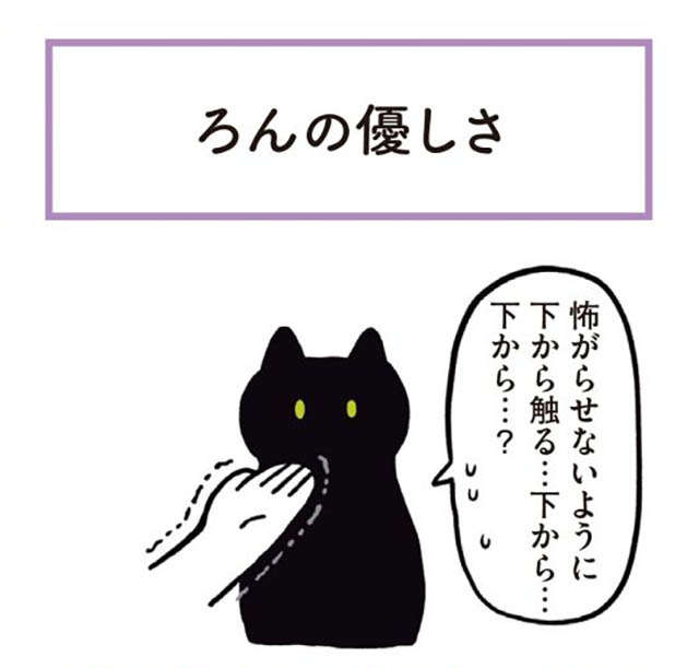ゴロゴロ...猫の「優しさと気遣い」。なんていい子！／黒猫ろんと暮らしたら1 1.jpg