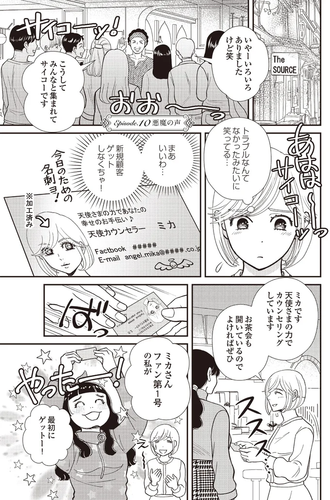 『天使さまと呼ばないで　スピリチュアル教祖になった主婦』 10-01.png