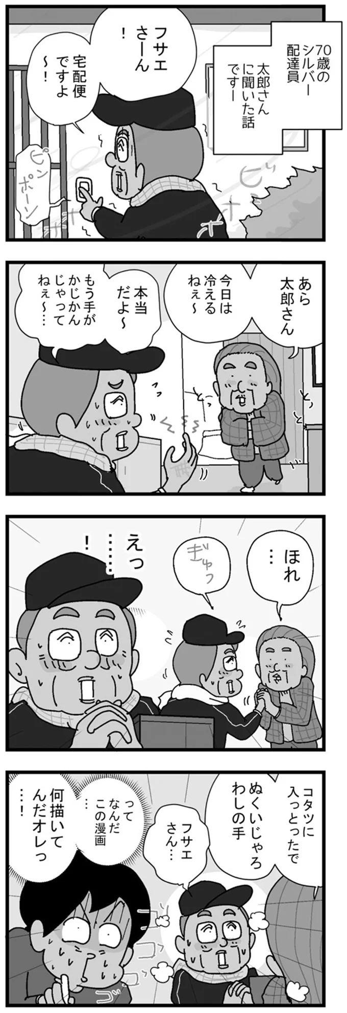 手を握られドキッ。シルバー配達員に恋の予感⁉／リアル宅配便日記 05-01.png