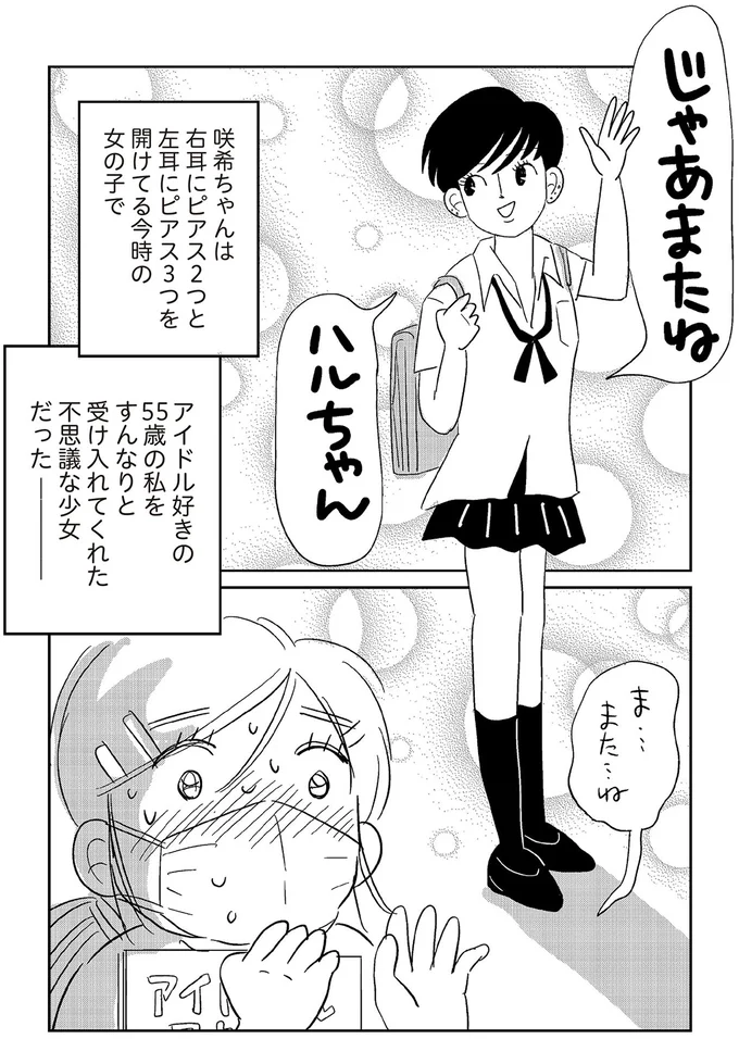 『ハルコの恋 55歳の私が35歳年下のアイドルを好きになったらダメですか？』 10-09.png