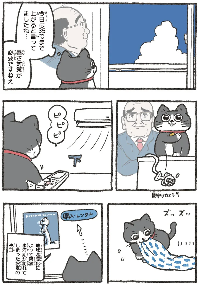 見守りカメラはポイ。社長には見せないねこおじの猛暑日の過ごし方/ねこに転生したおじさん3 221.webp