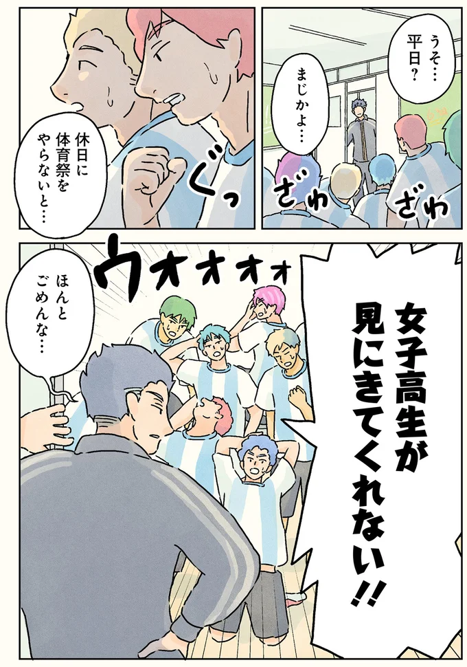 平日か、休日か。男子高生たちが体育祭の開催日で「一喜一憂する理由」／男子校の生態3 01-08.png