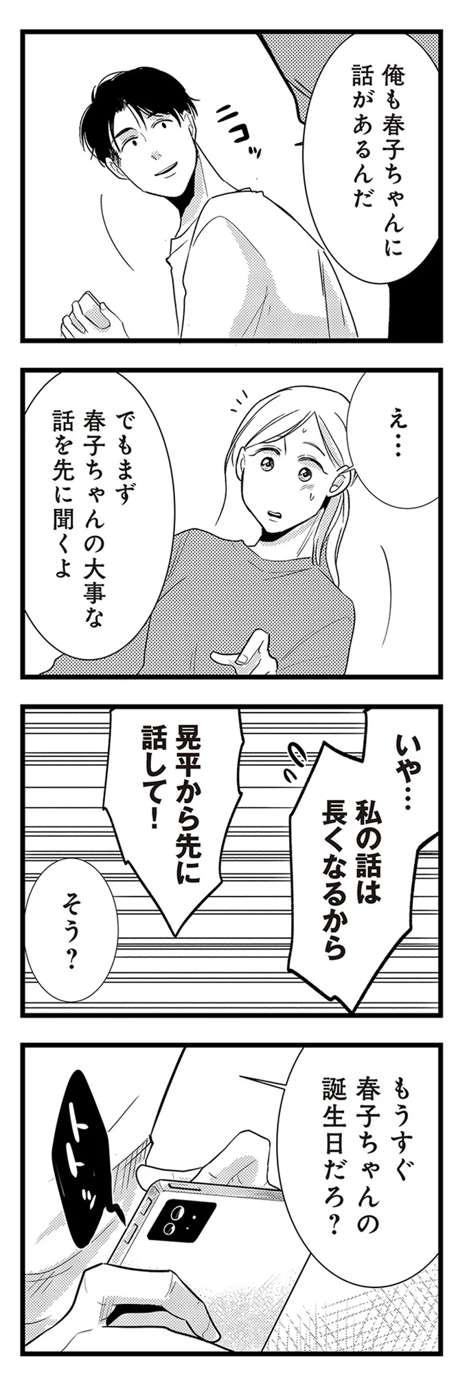『結婚したい39歳の私と最低クズ男の最悪なウソ』 06-02.webp