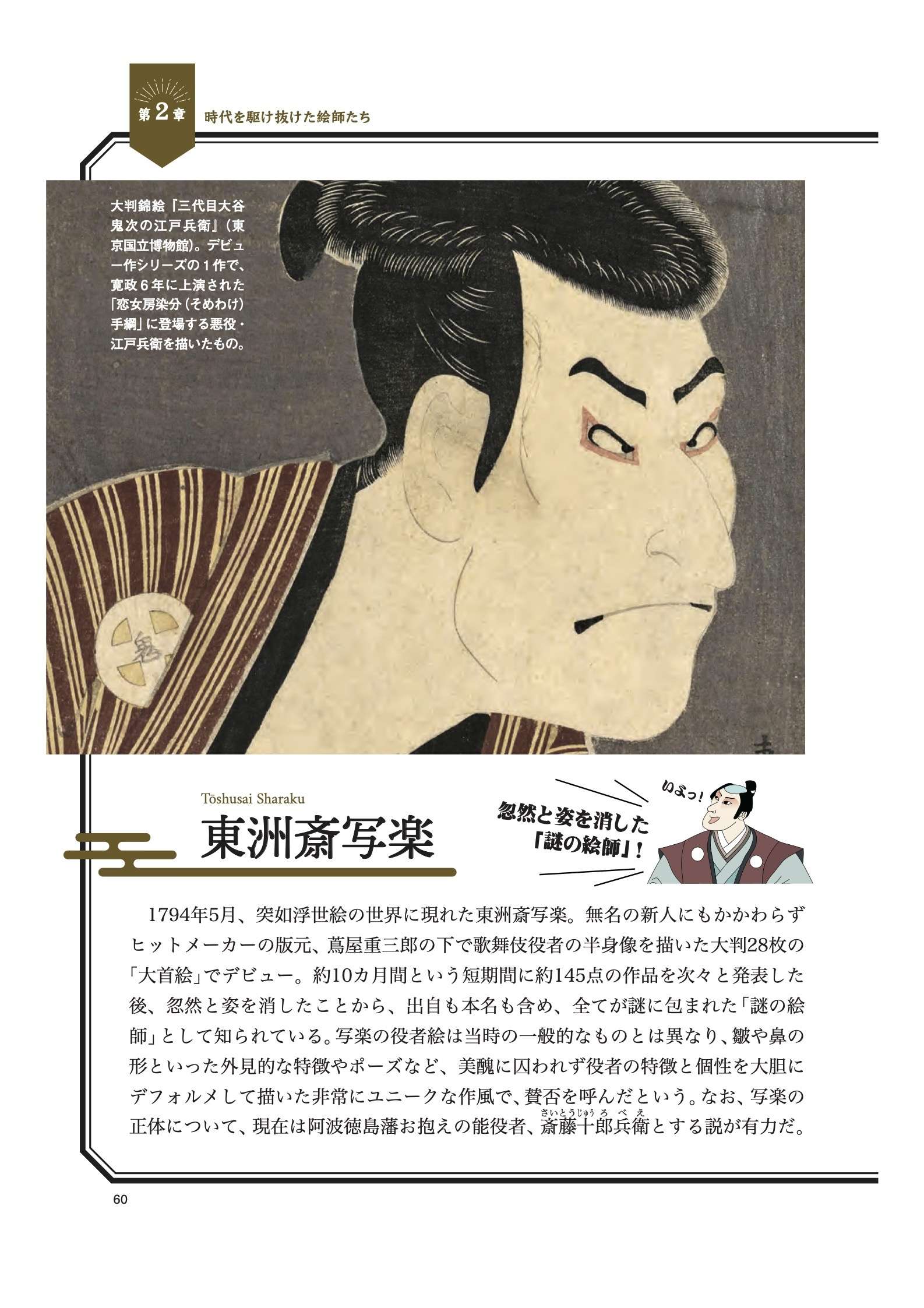 「推しの絵師」がきっと見つかる!? 大衆芸術「浮世絵」の魅力を深掘りする入門書【書評】 東洲斎写楽.jpg