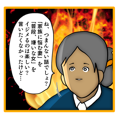 「妻側をいじめるのは楽しい？」我が家の離婚問題に首を突っ込む後輩女に逆襲！／ママは召使いじゃありません 23-8.png