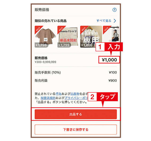 超初心者向け「メルカリの販売価格の決め方」類似商品の出品を参考にしましょう。 2308_P098-099_07.jpg