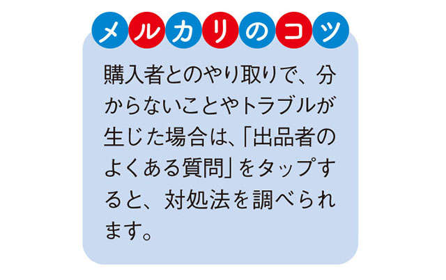 【スマホ超初心者向けに解説】メルカリ商品が売れたら、まずは購入者にお礼のメッセージを送りましょう 2310_P096-097_06.jpg