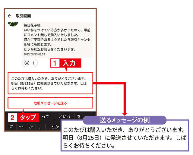 【スマホ超初心者向けに解説】メルカリ商品が売れたら、まずは購入者にお礼のメッセージを送りましょう 2310_P096-097_07.jpg