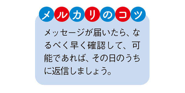 【スマホ超初心者向けに解説】メルカリ商品が売れたら、まずは購入者にお礼のメッセージを送りましょう 2310_P096-097_09.jpg