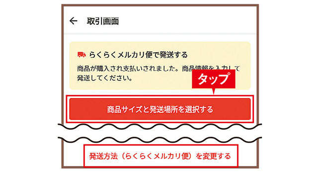 【メルカリ超初心者向けに解説】発送料は大きさで変わる！ 商品は、丁寧にコンパクトに梱包を 2311_P094-095_10.jpg