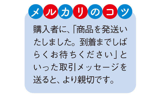 【メルカリ超初心者向けに解説】発送料は大きさで変わる！ 商品は、丁寧にコンパクトに梱包を 2311_P094-095_19.jpg