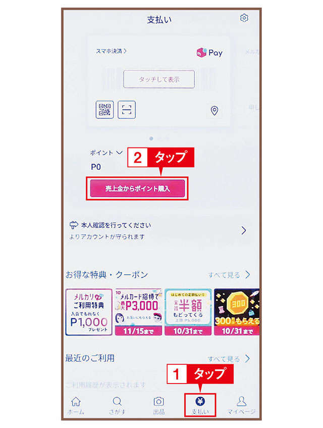 【超初心者向けに解説】メルカリの売上金はメルカリで使えるほか、電子マネーや現金にもできます 2312_P094-095_07.jpg