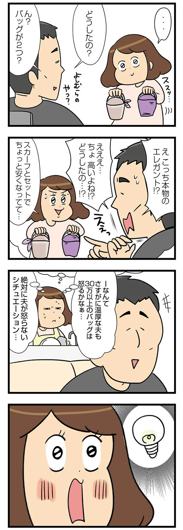 『150万のバッグが欲しい主婦の 夫に内緒の買い物日記』 08-08.webp