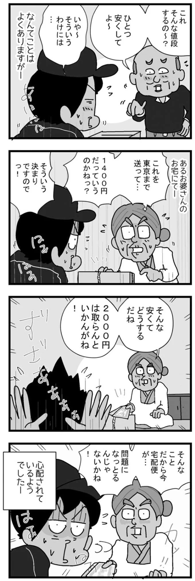 宅配便の料金に物言いが!? ツンデレなおばあさんの励ましで複雑な気持ちに...／リアル宅配便日記 06-01.png