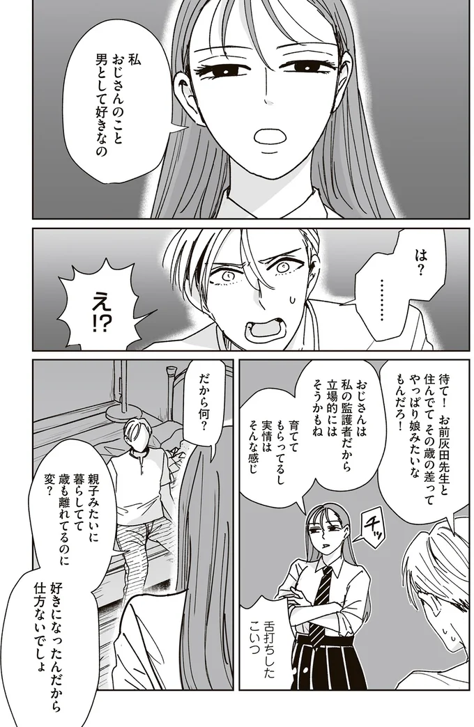 『これが恋だと知っている』 04-01.png