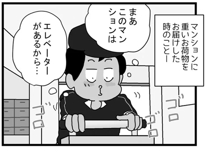 「マンションの高層階の悲劇」。油断していたら...ええっ？／リアル宅配便日記